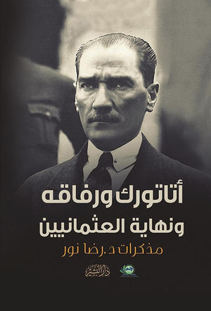 أتاتورك-ورفاقه-ونهاية-العثمانيين-BookBuzz.Store