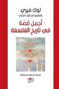أجمل قصة في تاريخ الفلسفة لوك فيري | BookBuzz.Store