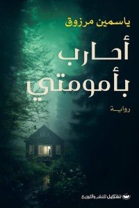 أحارب بأمومتي ياسمين مرزوق | BookBuzz.Store