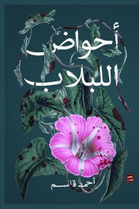 أحواض اللبلاب أحمد قاسم BookBuzz.Store