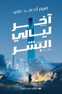 أخر ليالي البشر مريم أحمد على | BookBuzz.Store