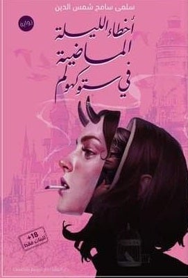 اخطاء الليلة الماضية فى ستوكهولم سلمى سامح شمس الدين BookBuzz.Store