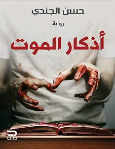 اذكار الموت حسن الجندي |BookBuzz.Store