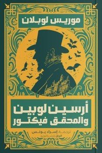 أرسين لوبين والمحقق فيكتور موريس لوبلان | BookBuzz.Store