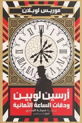 أرسين لوبين ودقات الساعة الثمانية موريس لوبلان | BookBuzz.Store