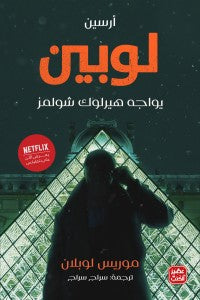 أرسين لوبين يواجه هيرلوك شولمز موريس لوبلان BookBuzz.Store