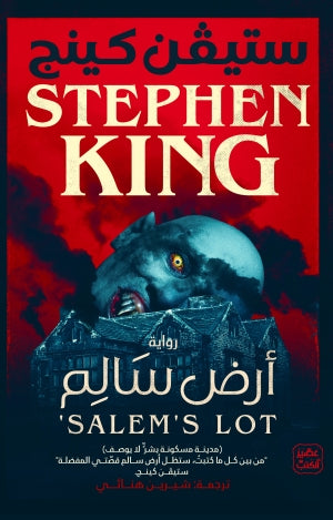 أرض سالم ستيفن كينج BookBuzz.Store