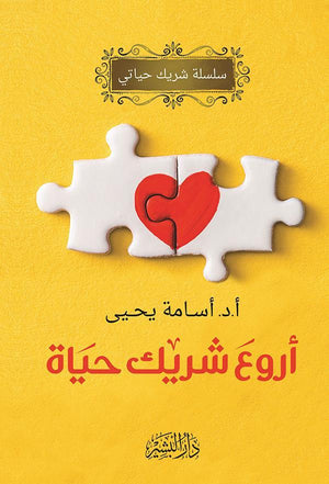 أروع شريك حياة اسامة يحيي BookBuzz.Store