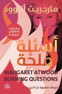 أسئلة ملحة مارجريت آتوود | BookBuzz.Store