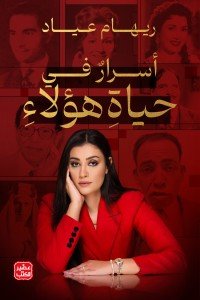 أسرار في حياة هؤلاء ريهام عياد | BookBuzz.Store