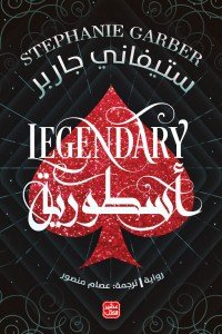 أسطورية - كرافال ج 2 ستيفاني جاربر | BookBuzz.Store