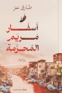 أسفار مريم المحرمة طارق عز | BookBuzz.Store