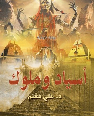 اسياد وملوك 3 عل مغنم |BookBuzz.Store