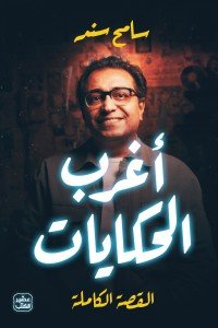 أغرب الحكايات سامح سند | BookBuzz.Store
