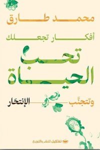 أفكار تجعلك تحب الحياة وتتجنب الانتحار محمد طارق | BookBuzz.Store
