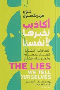 أكاذيب نخبرها لأنفسنا جون فردريكسون | BookBuzz.Store