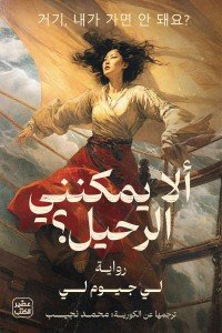 ألا يمكنني الرحيل لي جيوم لي | BookBuzz.Store
