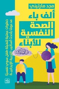 ألف باء الصحة النفسية مجد مارتيني |BookBuzz.Store