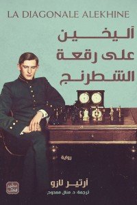 أليخين على رقعة الشطرنج آرتير لارو | BookBuzz.Store