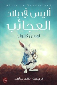 أليس فى بلاد العجائب لويس كارول | BookBuzz.Store