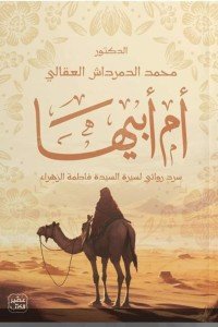 أم أبيها محمد الدمرداش العقالى | BookBuzz.Store