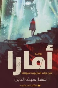 أمارا سها سيف الدين | BookBuzz.Store