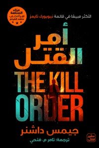 أمر القتل جيمس داشنر |BookBuzz.Store