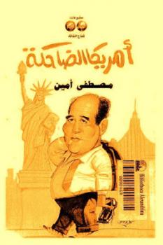 أمريكا الضاحكة مصطفى أمين |BookBuzz.Store