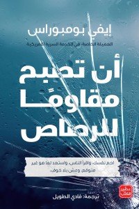 أن تصبح مقاومًا للرصاص إيفي بومبوراس | BookBuzz.Store