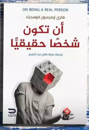 ان تكون شخصا حقيقيا هاري ايمرسون |BookBuzz.Store
