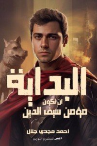 البداية: أن تكون مؤمن سيف الدين أحمد مجدي جلال | BookBuzz.Store