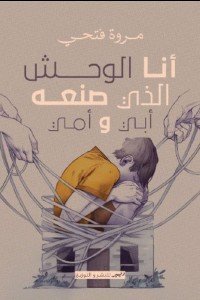 انا الوحش الذي صنعة ابي و امي مروة فتحي | BookBuzz.Store