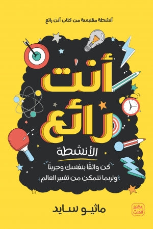 أنت رائع ماثيو سيد BookBuzz.Store