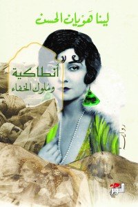 أنطاكية وملوك الخفاء لينا هويان الحسن | BookBuzz.Store