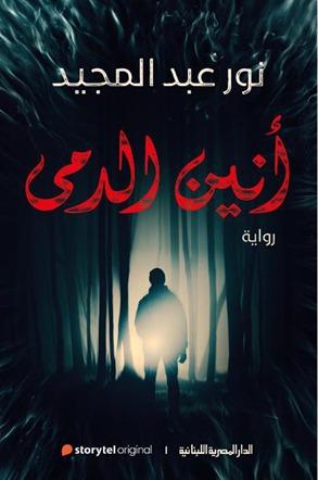 أنين الدمى نور عبد المجيد BookBuzz.Store