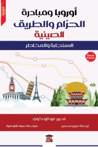 اوروبا-ومبادرة-الحزام-والطريق-الصينية-BookBuzz