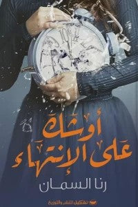 أوشك على الإنتهاء رنا السمان | BookBuzz.Store