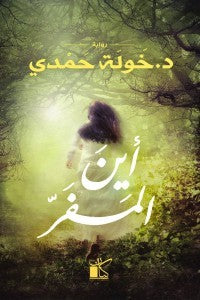 أين المفر خولة حمدى | BookBuzz.Store