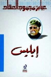 إبليس عباس محمود العقاد | BookBuzz.Store