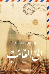 إلى الغائب ريم سامح | BookBuzz.Store