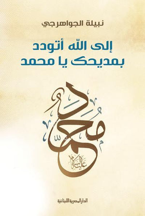 الى الله اتودد بمديحك يا محمد نبيلة الجواهرجى BookBuzz.Store