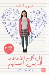 الى كل الاولاد الذين احببتهم جيني هان | BookBuzz.Store