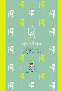 إما جين أوستن | BookBuzz.Store