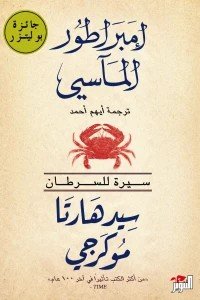 إمبراطور المآسي ( سيرة للسرطان ) سيدهارتا موكرجي | BookBuzz.Store