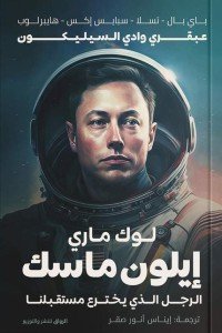 إيلون ماسك لوك ماري | BookBuzz.Store