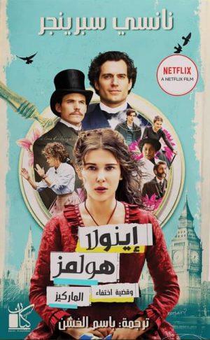 اينولا هولمز وقضية اختفاء الماركيز نانسي سبرينجر BookBuzz.Store