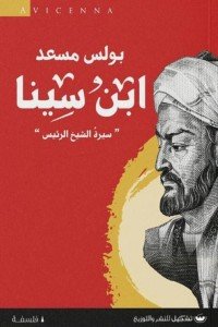 ابن سينا " سيرة الشيخ الرئيس" بولس مسعد | BookBuzz.Store