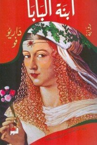 ابنة البابا داريو فو | BookBuzz.Store