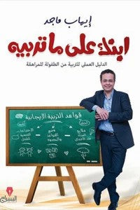 ابنك على ما تربيه ايهاب ماجد BookBuzz.Store