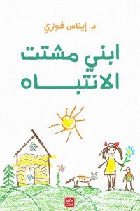 ابني مشتت الانتباه ايناس فوزي | BookBuzz.Store